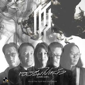 เธอลืมไปแล้ว (Dark Day)