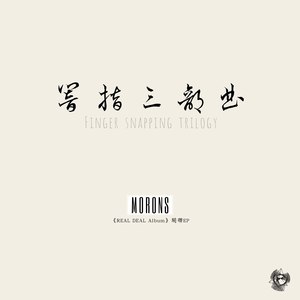 响指三部曲pt.2