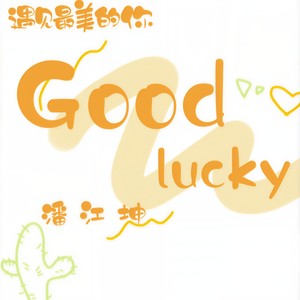 无风的时光遇见你