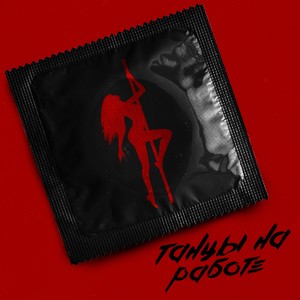 Танцы на работе (Explicit)