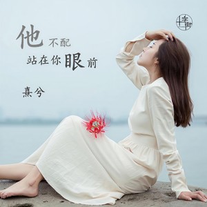 他不配站在你眼前 (女声版)