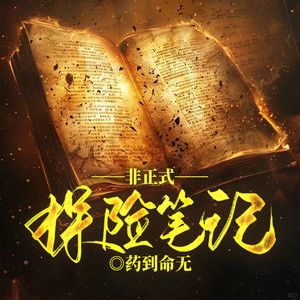 第1331集泥潭-留逝-尚可儿