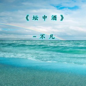 坛中酒
