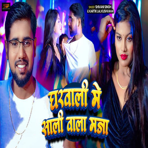 Shivani Singh - Gharwali Me Sali Wala Maja