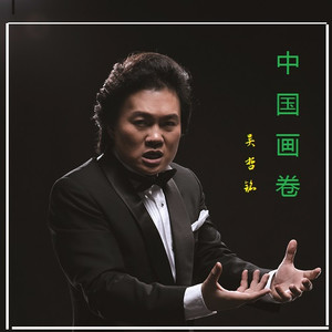 中国画卷-吴哲铭