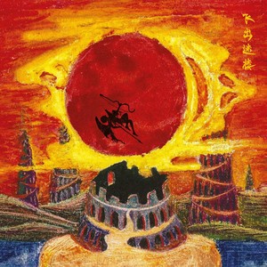 融解 (Melting) (2017 Mix)