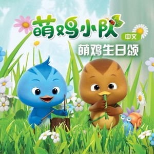 萌鸡生日颂 (中文版)