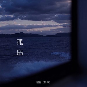 孤岛 (伴奏)