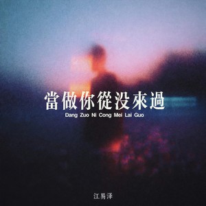 当做你从没来过