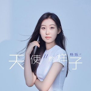 杨烁 - 天使的样子 (伴奏)