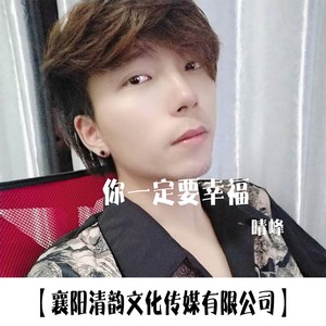 你一定要幸福