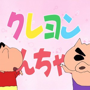 オラはにんきもの (我最受欢迎) (Single Version)