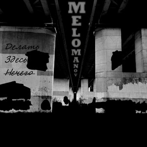 Делать здесь нечего (Explicit)