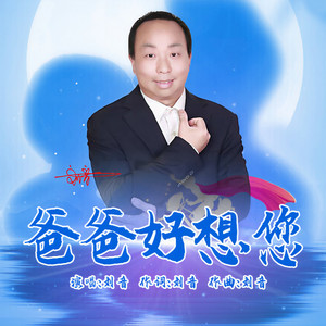 爸爸好想您 (伴奏)