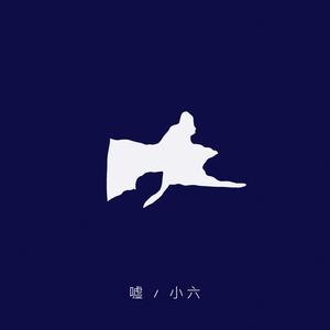 没问题