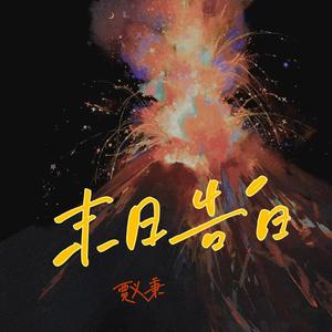 末日告白 (和声伴奏)