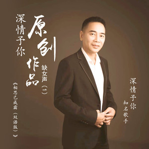 相思已成霜【深情予你缺女声】 (双语版)