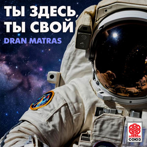 Ты здесь, ты свой