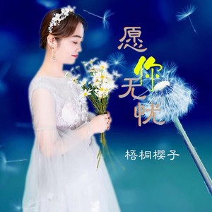 愿你无忧 (伴奏)