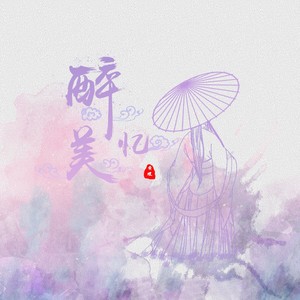 醉忆美