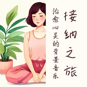 接纳之旅：使你进入正念冥想状态的20首部落歌曲，治愈心灵的背景音乐