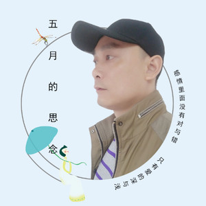 五月的思念
