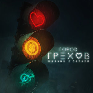 Город грехов