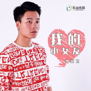 我的小女友