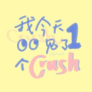 我今天遇见了一个crush