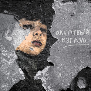 Мёртвый взгляд (Explicit)