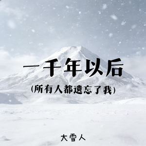 一千年以后（所有人都遗忘了我）