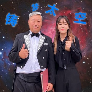 铸梦太空 (伴奏)