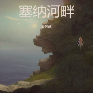 爱苏酥 - 像璀璨的星斗