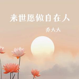 来世愿做自在人