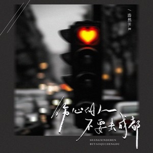 伤心的人不要去成都