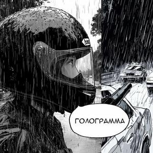 голограмма / hologram