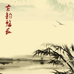 江上清风游 (笛子)