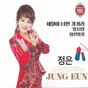 세월아 너만 가거라 (岁月啊 只有你走吧)