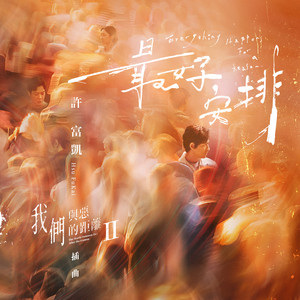 许富凯 - 最好安排