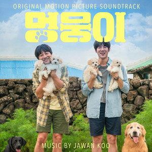 멍뭉이 (Original Motion Picture Soundtrack)