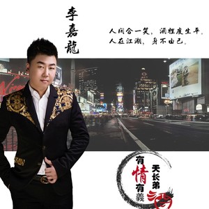 有情有义天长弟酒