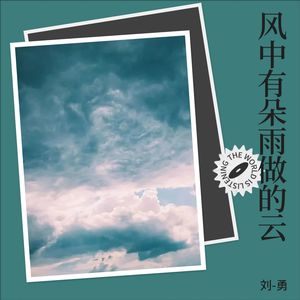 風中有朵雨做的雲
