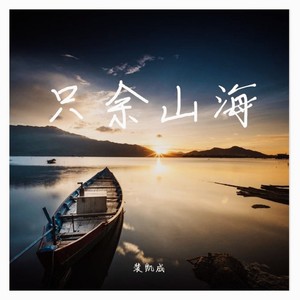 只余山海 (伴奏)