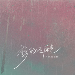 梦的还原色 (伴奏)