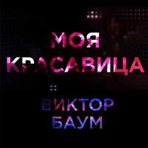 Моя красавица