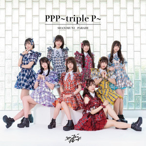 PPP〜triple P〜