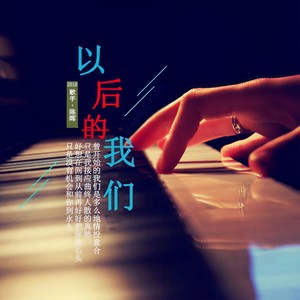 以后的我们