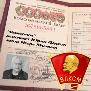 Комсомол