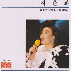 날버린 남자 (甩了我的男人)