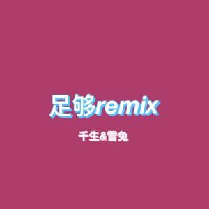 周星星-足够remix